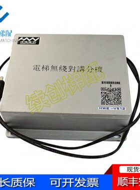 电梯配件 HWE-V512 电梯无线对讲 FM无线对讲 实物拍摄 现货出售