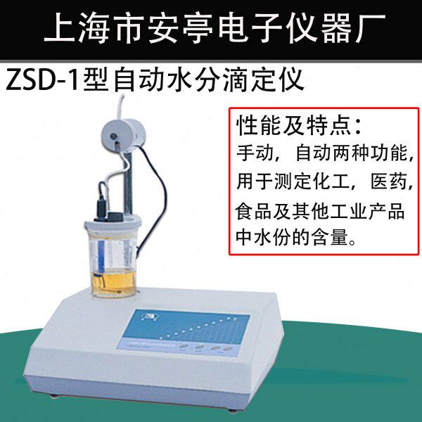 上海安亭电子/安灵ZSD-1型实验自动水分滴定仪