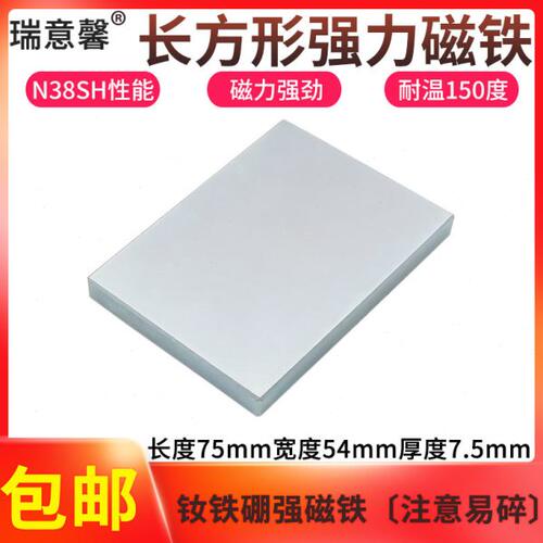钕铁硼强磁N38SH耐高温150度强力磁铁永磁大方块强磁75x54x7.5mm
