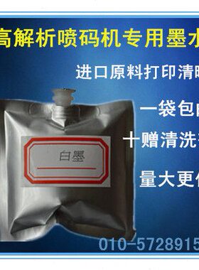 高解析喷码机专用墨水油墨 快干墨白色50ML墨袋打印清晰不堵喷头