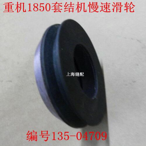 杰克中捷大连1850打枣车 套结机 套结车/加固机慢速滑轮135-04709