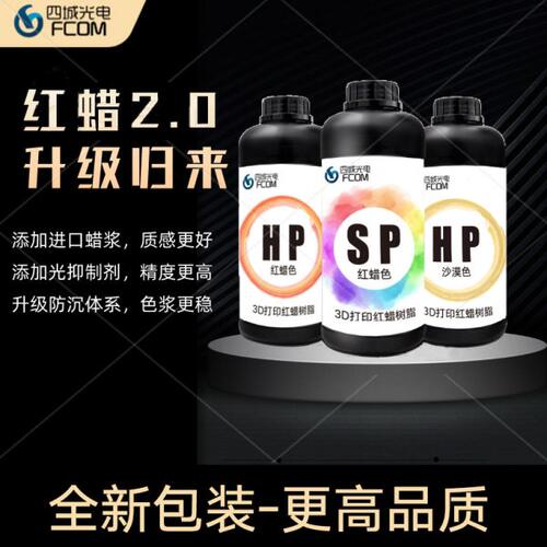 SP系列DLP/LCD3D打印光敏树脂红蜡哑光树脂抗层纹超精细黑白屏用