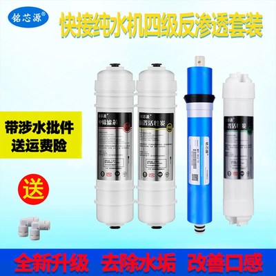 韩式快接净水器滤芯通用家用全套四级快接PP棉活性炭反渗透ro膜