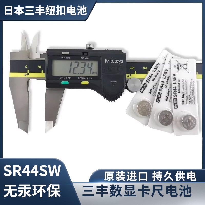 三丰纽扣电池938882数显卡尺千分尺指示表1.5V电池SR44SW
