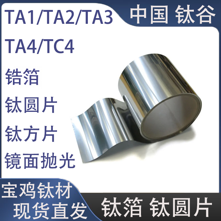 TA1/TA2钛箔钛板钛圆片TA3/TA4/TC4镜面抛光钛合金圆片 702锆箔片 - 实物图