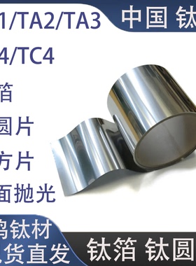 TA1/TA2钛箔钛板钛圆片TA3/TA4/TC4镜面抛光钛合金圆片 702稿箔