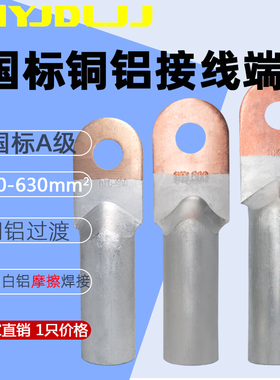 铜铝过渡接线鼻子DTL-400-500-630铜铝接头国标A级铝线铜头接线鼻