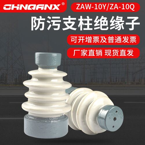 黔兴 ZAW-10Y ZA-10Q高压户外胶装支柱绝缘子防污型厂家直销