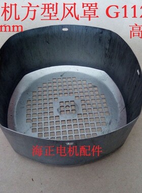 方形电机风罩 112 直径215mm  高100mm  4KW