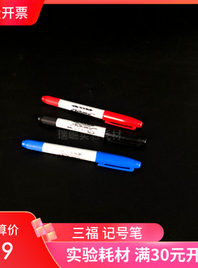 实验室耗材美国三福32001实验室专用双头记号笔Sharpie无尘净化笔