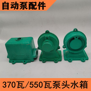自吸泵水泵泵头老款新款120瓦180瓦250瓦370550w自动泵泵头通用款