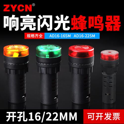 AD16-SM蜂鸣器断续带灯LED闪光声光报警器交直流220V380V24V12V