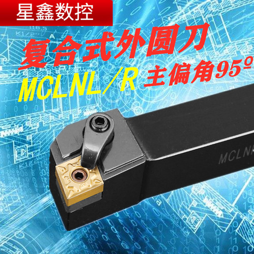 数控车刀车削刀杆95度外圆车刀MCLNR2525M16菱形端面机加外圆刀杆