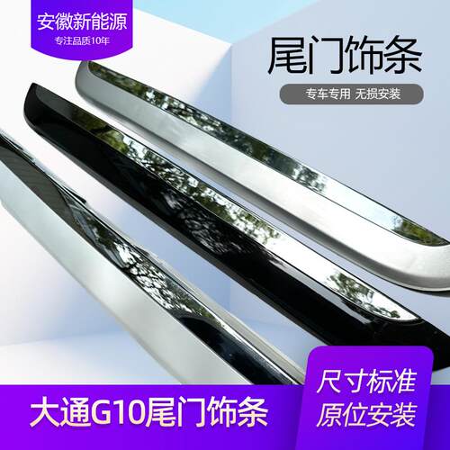 大通G10后牌照灯框装饰条板盖板大通G10尾门上饰条牌照框架纯正配