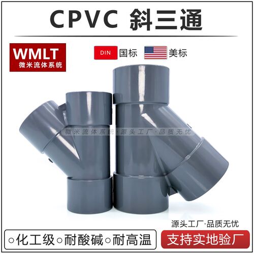 CPVC斜三通PVC-C氯化聚氯乙烯耐高温耐腐蚀耐酸碱化工级45度Y型