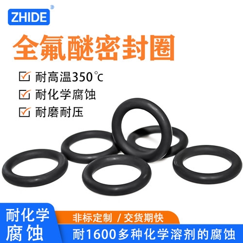 定制全氟醚O型圈 耐腐蚀密封件耐高温350度FFKM全氟醚橡胶密封圈