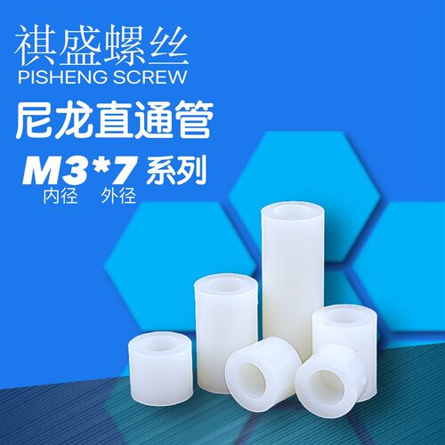 m3隔离柱 圆形塑胶直通管 M3*7*2/3/4/5/6/7/8/9/10/11尼龙套管