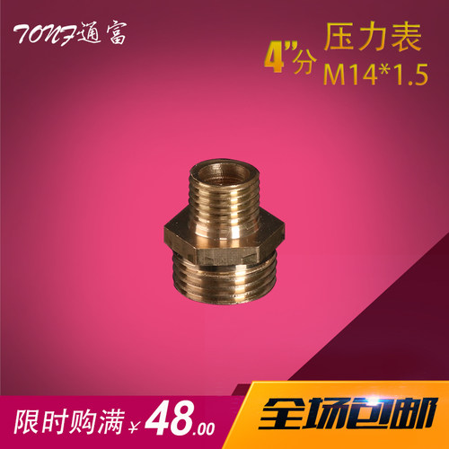 压力表铜对丝内外丝接头1/2 4分xM14x1.5变径2分1/4转M14*1.5直接