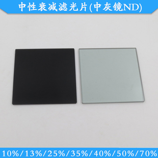 50*50mm中性衰减滤光片70%ND镜中灰镜10%25%35%40%50%减光镜可做