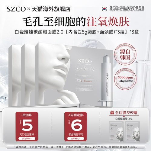 SZCO白瓷娃娃注氧面膜补水保湿