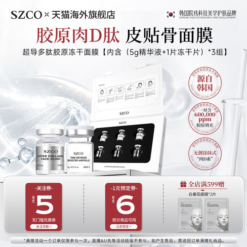 SZCO皮骨贴冻干面膜抗皱紧致提肌