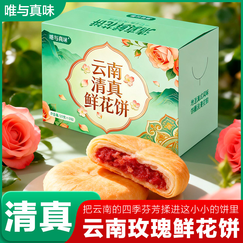 清真云南玫瑰鲜花饼非油炸礼盒