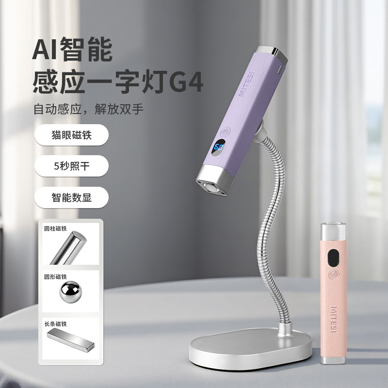迷特斯AI智能感应美甲一字灯5S照干持久续航紫色带磁铁猫眼美甲灯
