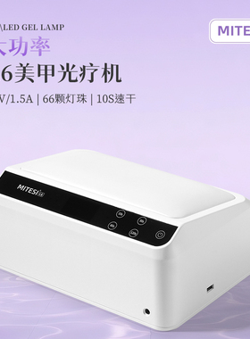 MITESI迷特斯LED倾斜手枕美甲光疗灯贴甲片油胶不黑手大功率烤灯