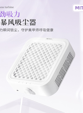 MITESI迷特斯美甲涡轮无刷吸尘器大吸力美甲店专用打磨卸甲粉尘机