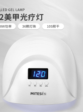 MITESI迷特斯美甲灯指甲油胶固化美甲店专用感应紫外线照灯光疗机