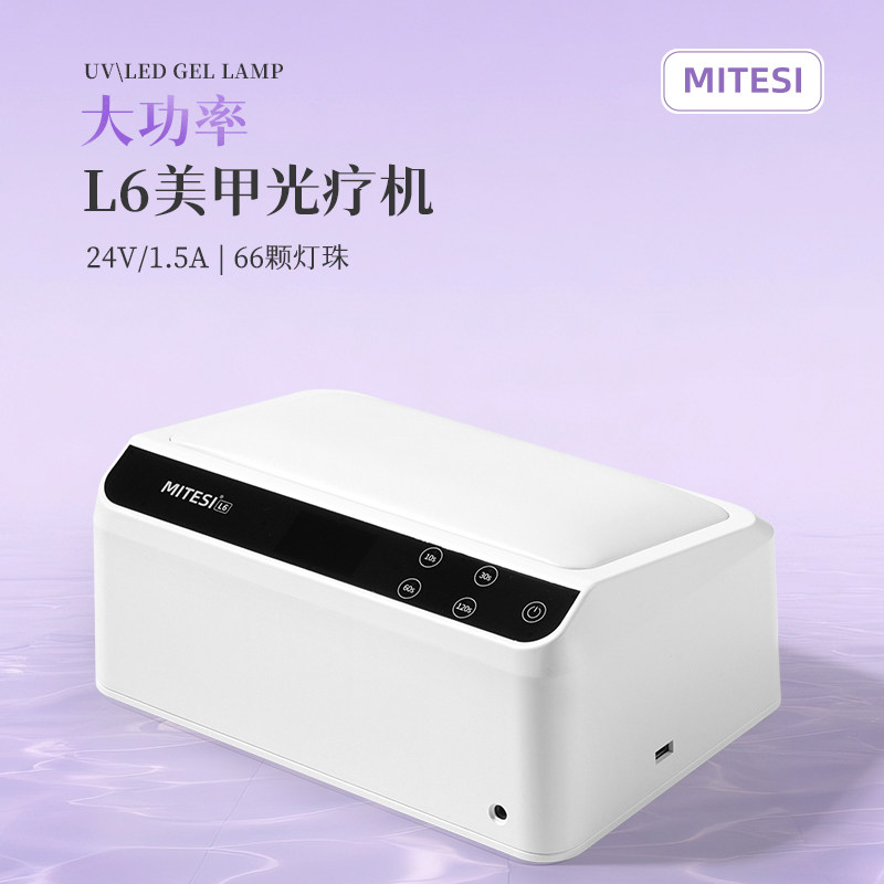 MITESI迷特斯LED倾斜手枕美甲光疗灯贴甲片油胶不黑手大功率烤灯