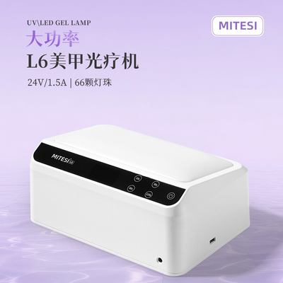 迷特斯LED倾斜手枕美甲光疗灯