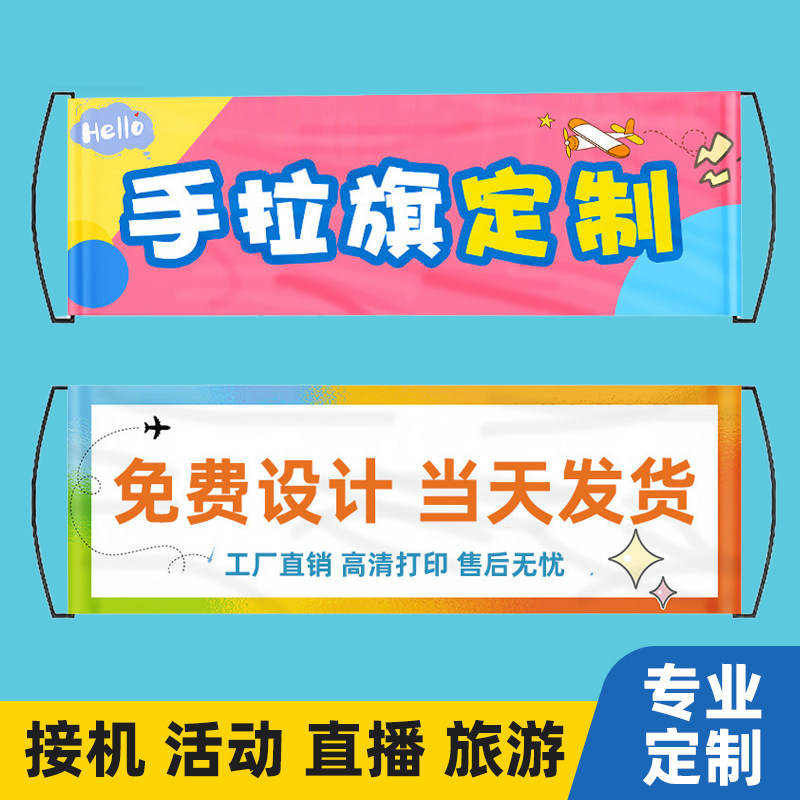 手拉旗定制爬山春游应援手幅接机生日订婚道具手拿旗拍照手持拉条幅团
