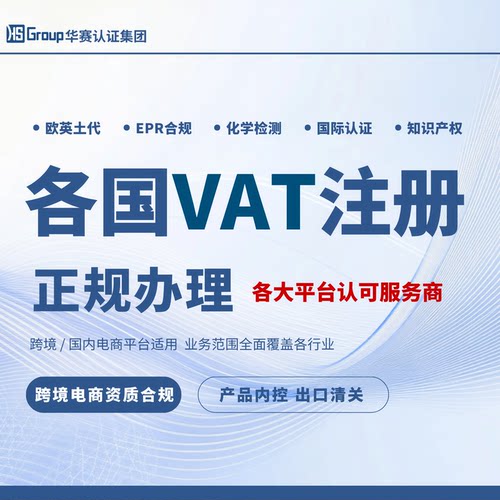 欧盟VAT英国法国西班牙沙特阿联酋波兰德国VAT欧洲eori注册办理