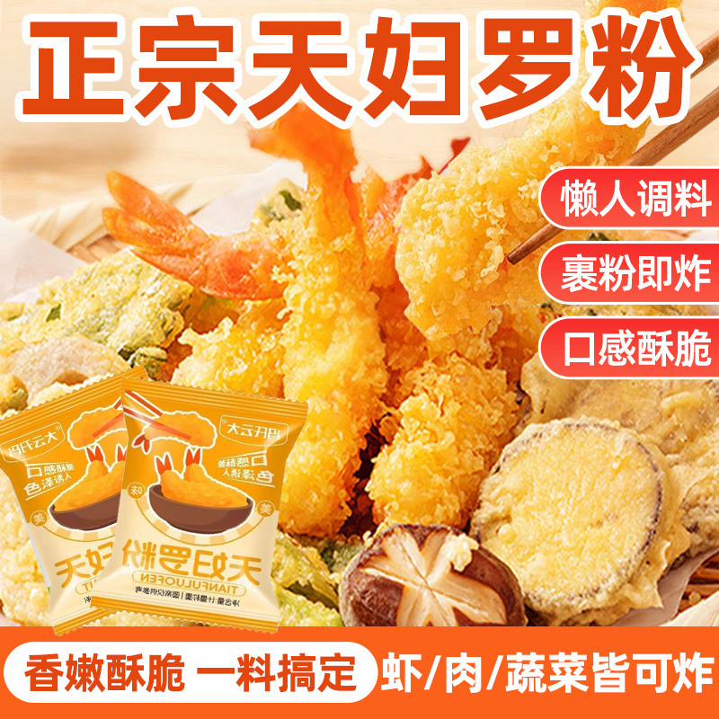 家用天妇罗粉炸粉调料炸货小酥肉裹粉商用日式煎炸虾裹粉天妇罗粉