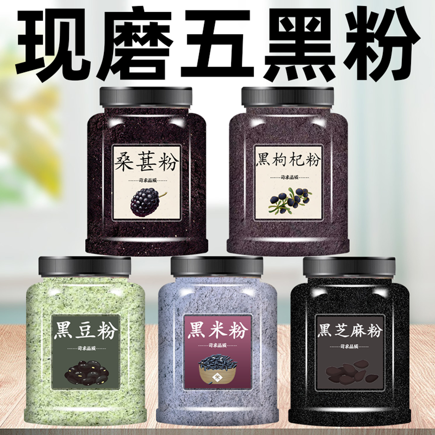 五黑组合五谷杂粮早餐黑豆黑芝麻黑米黑桑葚黑枸杞粉无添加五黑汤
