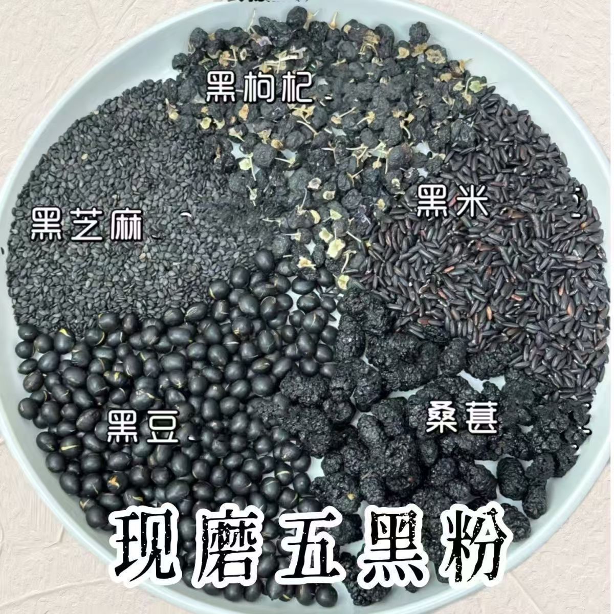 五黑五谷杂粮早餐黑豆黑芝麻黑米黑桑葚黑枸杞粉无添加五黑汤组合