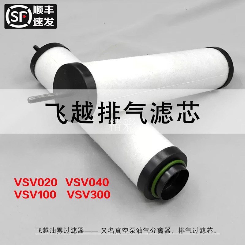 飞越真空泵油雾分离器排气滤芯VSV20 VSV040 VSV100 VSV300过滤器