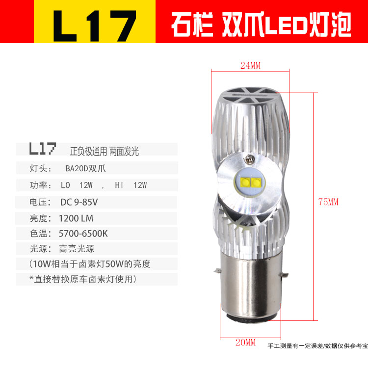 摩托车灯泡石栏LED大灯踏板电动车前大灯L17双爪高亮双面亮远近光