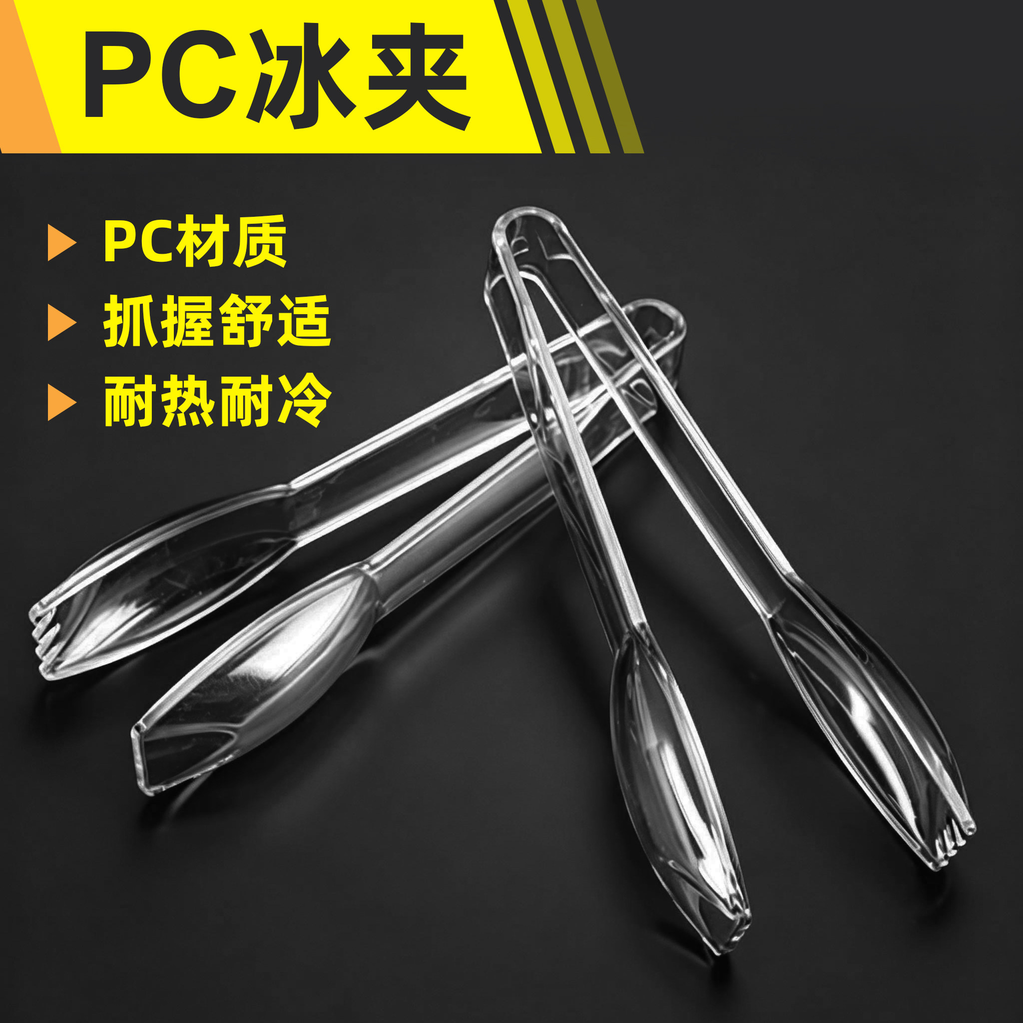 塑料冰夹透明PC带齿防滑加厚食品夹食品级一体成型耐热耐冷冰夹子图片