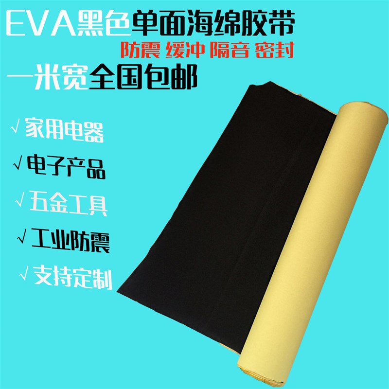 E黑色单面泡棉胶带材料汽车防震防潮吸水无痕粘胶密封条
