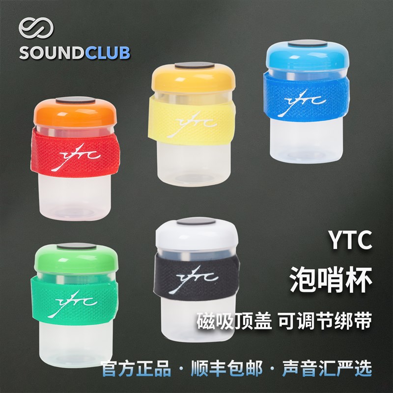 YTC双簧管泡哨杯哨片浸泡杯杯子巴松单簧管萨克斯通用专业声音汇
