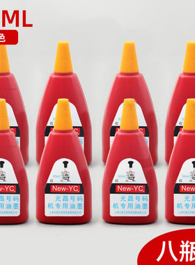 瓶装新元昌号码机油墨打码机页码机墨水 红黑蓝白色