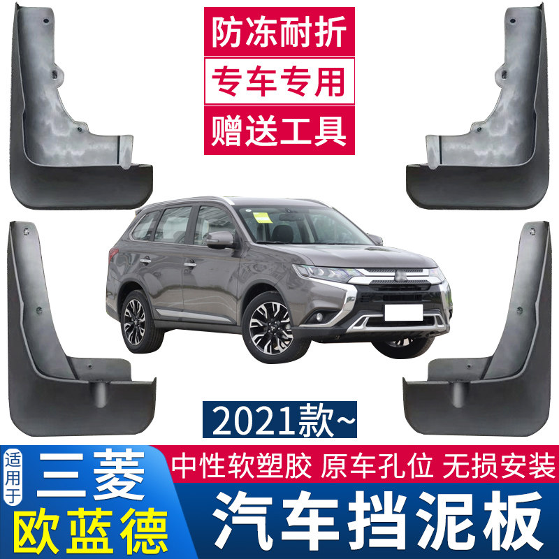 款菱欧蓝德挡泥板改装饰欧兰德
