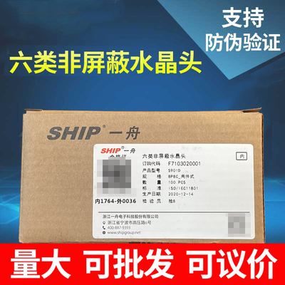 一舟S901D六类非屏蔽网线水晶头RJ45千兆网线8P8C二件套100个/盒