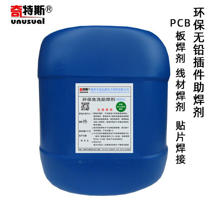 奇特斯免洗助焊剂环保铅板插件手工浸锡过波峰焊助焊剂