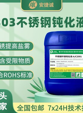 钝化液防锈提盐雾时间本色易切削钢化学耐蚀钝化剂