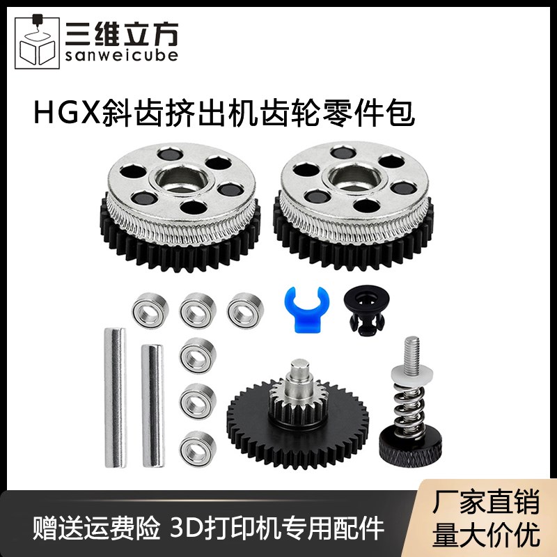 3D打印机配件 减速双齿轮硬化钢挤出机升级全金属HGX斜齿挤出送料