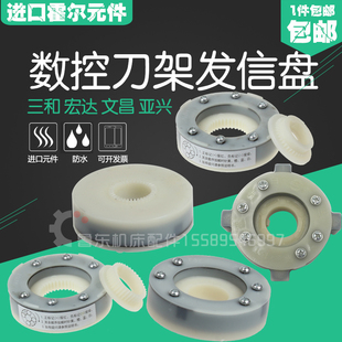 新墅亚兴宏达三和车床电动数控刀架四工E位发讯盘发信盘14/15T发