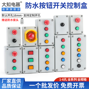 16mm小型按钮开关带控制盒工业防水复位点动急停旋钮风机启停壳体